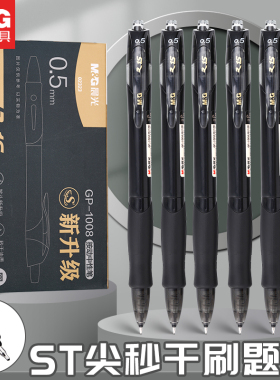晨光st头按动中性笔速干顺滑学生用刷题考试专用0.5黑色GP1008升级版签字走珠笔2026新款碳素水性笔芯按动式