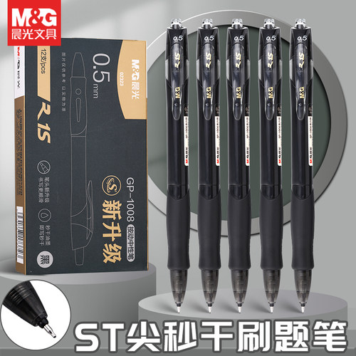 晨光按动速干0.5黑色中性笔