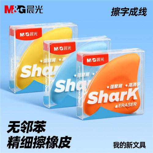晨光鲨鱼鳍无屑不留痕橡皮擦
