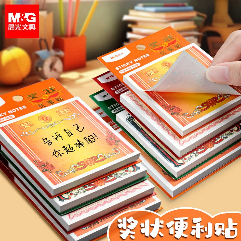 晨光小奖状便条贴学生用优