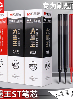 晨光大墨王黑笔芯按动中性笔芯速干0.5mm学生用超大容量ST头碳素黑色签字笔芯考试刷题专用黑色替芯文具批发