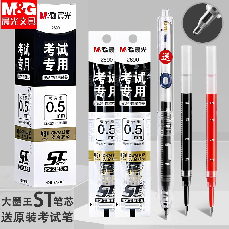 晨光考试专用速干替芯ST笔