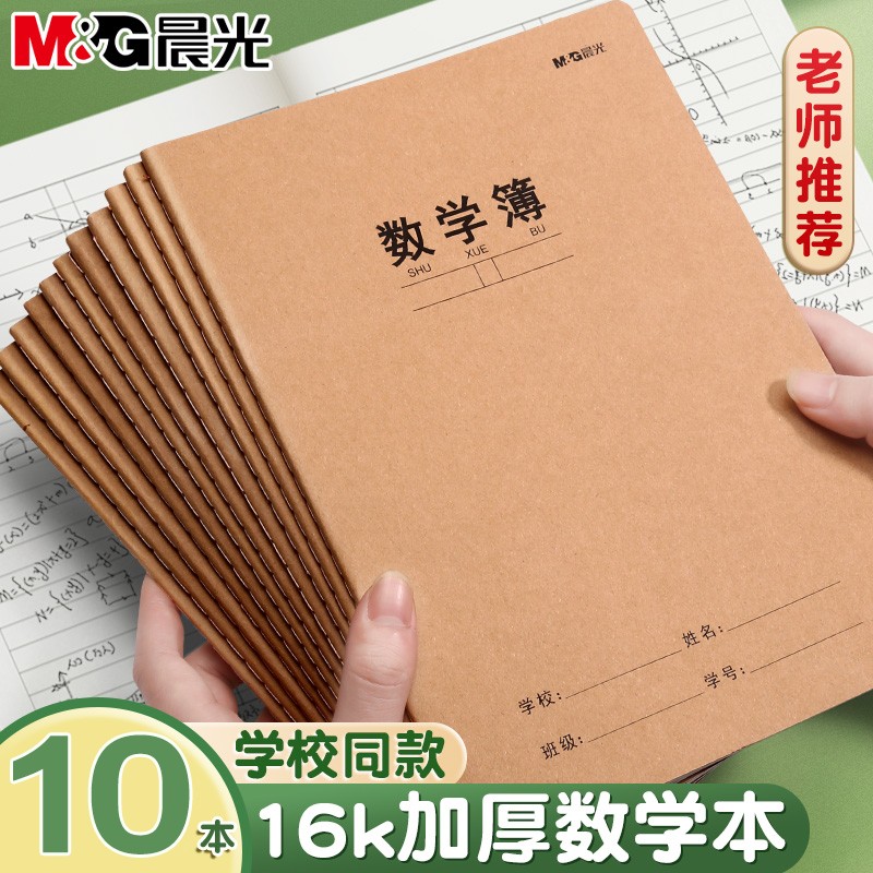 【10本装】晨光16k数学小