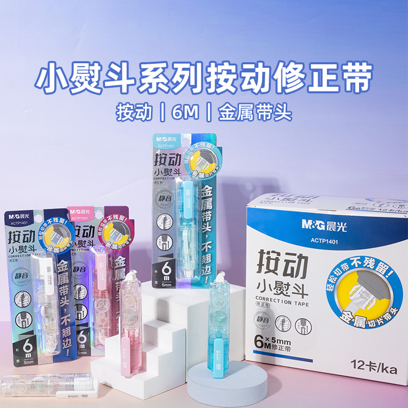 晨光静音无痕6M按动修正带图片