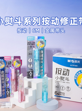 晨光文具 2025新款按动小熨斗静音修正带6M学生专用涂改带无痕实惠高颜值可替换芯小型迷你改正带ACTP1401