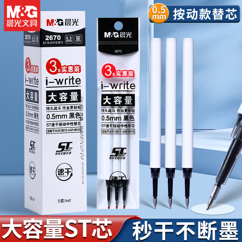晨光iwrite中性笔替芯大容量ST笔头速干顺滑刷题按动式黑色中性笔芯0.5考试专用秒干不断墨实惠装替换芯批发