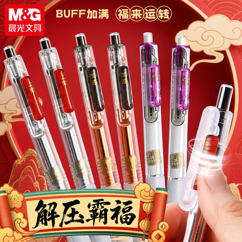 晨光解压速干0.5mm中性笔