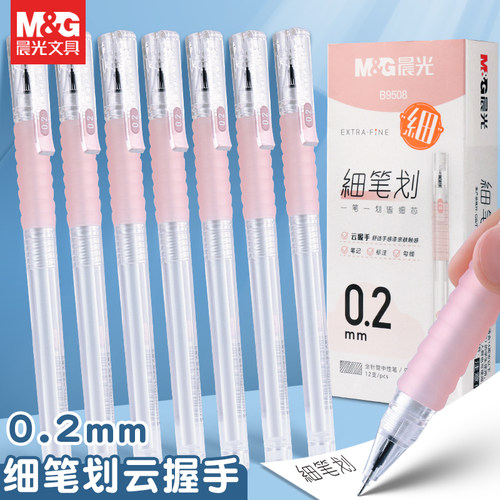 晨光0.2细笔划云握手中性笔批发