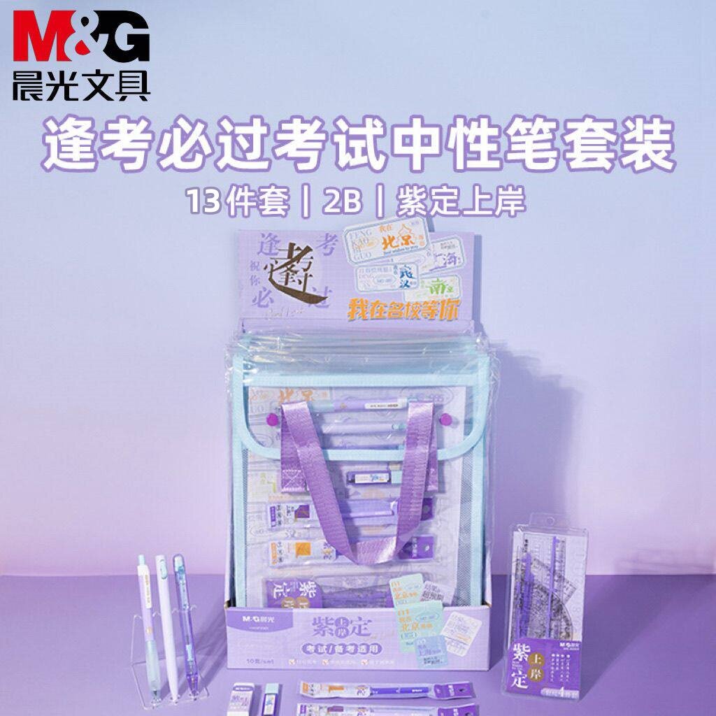 晨光文具2026新款紫定上岸考试文具套装可带入考场中性笔涂卡笔替芯铅芯橡皮套尺垫板收纳袋学生文具HAGP2901