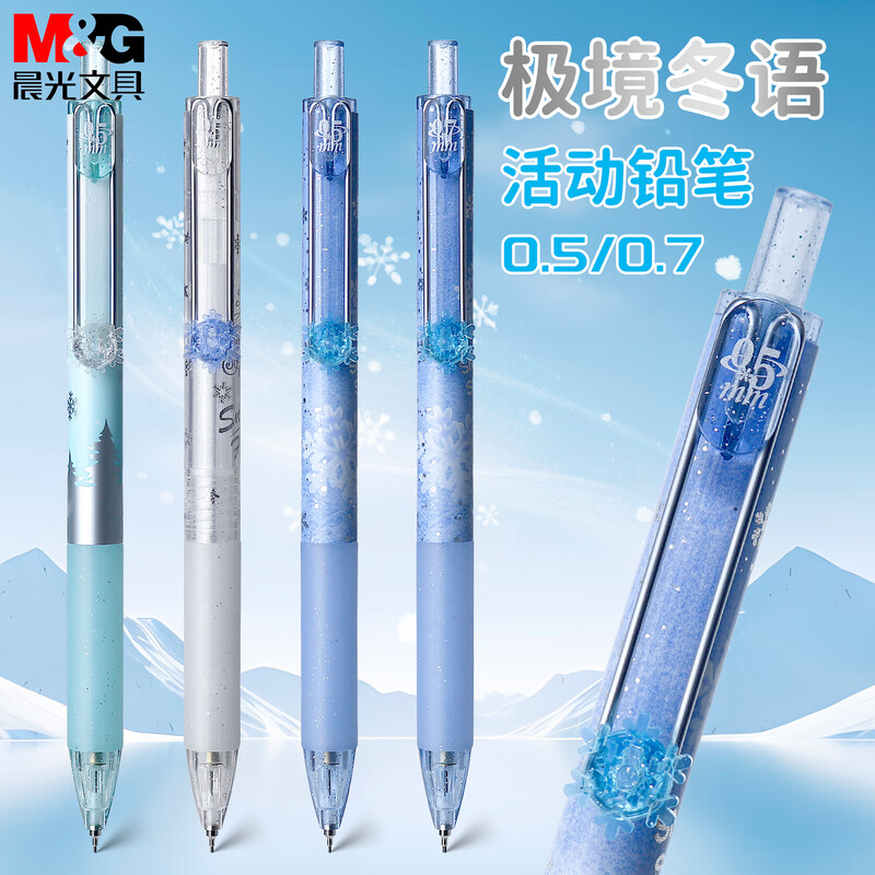 晨光 极境冬语 2025新款自动铅笔0.5/0.7mm半透明饰件雪花活动铅笔软胶护手胶套中小学生书写J4024/4025文具