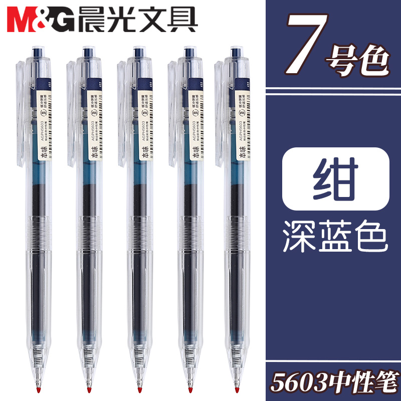 晨光本味绀色按动中性笔05