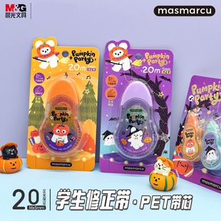 晨光 20米修正带PET透明带芯白色涂改卡通万圣节中小学生备考试日常改错使用ACT523A6文具 南瓜奇妙夜之旅