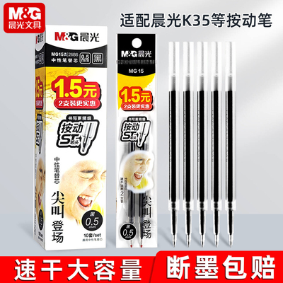 晨光尖叫按动笔芯黑色0.5mm