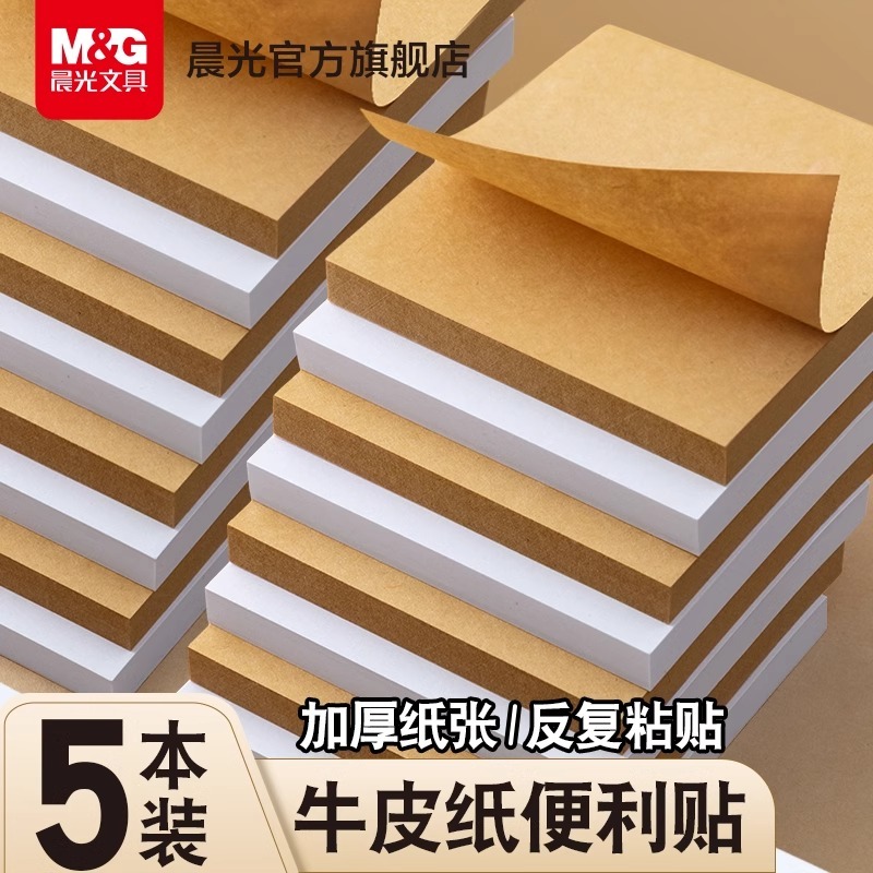 晨光新款文具牛皮便利贴便签粘性强学生用贴纸牛皮纸办公可撕便签本小本子创意厚ins简约记事贴空白留言n次贴