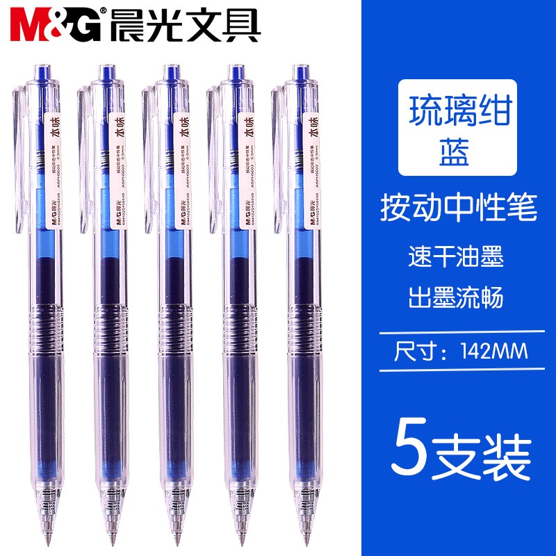 晨光本味琉璃绀色按动中性