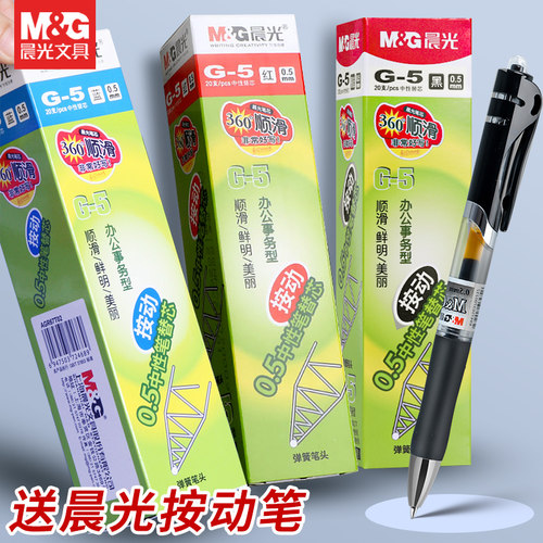 晨光G-5/0.5速干按动笔芯