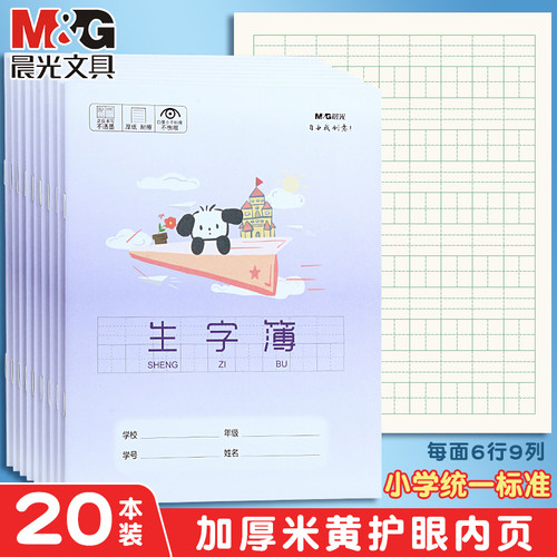晨光小学生生字簿加厚护眼纸张
