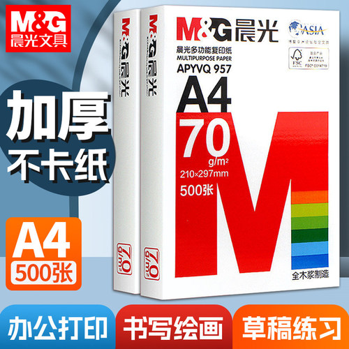晨光a4打印纸70g80复全木