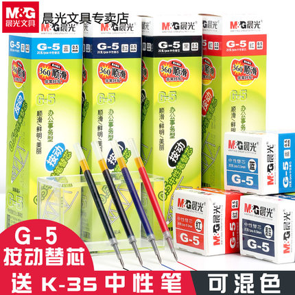 晨光g5按动笔芯k35中性笔笔0.5mm芯全针管子弹头按压式红墨蓝黑色