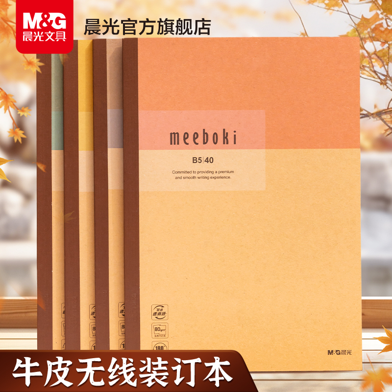 晨光meeboki牛皮无线装订本高颜值笔记本横线内页B5本子作业本学生办公会议专用创意软面抄胶装小清新日记本
