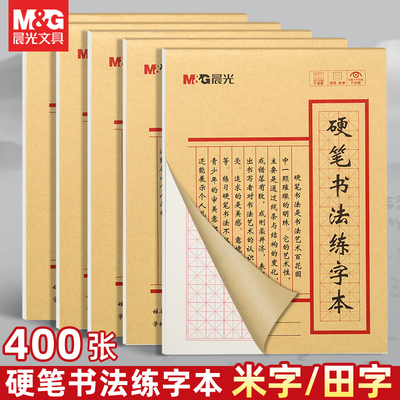 晨光硬笔书法练字本米字格田字格专业书法纸书写纸练习纸小学生初中生专用成人钢笔写字练习每日一练本子