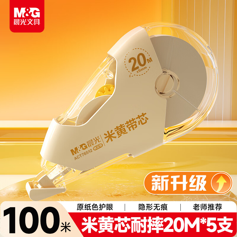 晨光米黄色耐摔隐形修正带