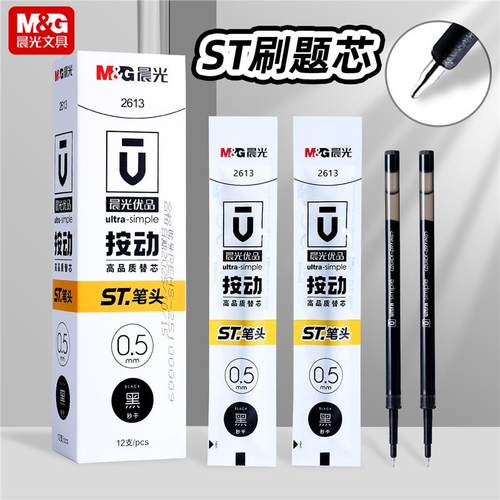 晨光文具按动中性替芯速干