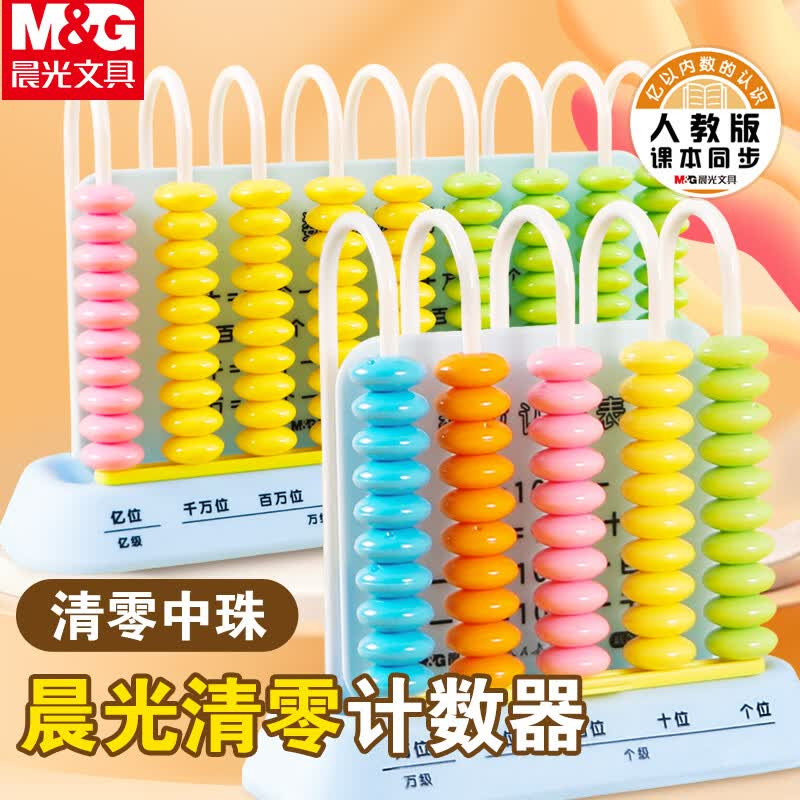 晨光文具人教社一键清零计数器图片