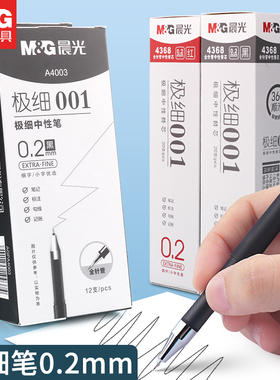 晨光极细中性笔0.2mm黑色水笔碳素签字学生用超细针管黑笔agp4003红色笔芯笔记标注特细财务记账会计专用文具