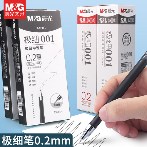 晨光极细0.2mm中性笔财务记账用