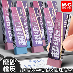 晨光磨砂橡皮细砂擦钢笔中性笔圆珠笔可擦橡皮学生专用干净不易留痕全砂象皮学生考试摩擦钢擦魔力擦像皮