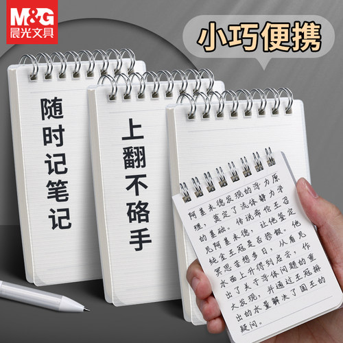 晨光线圈笔记本A7书写不硌手