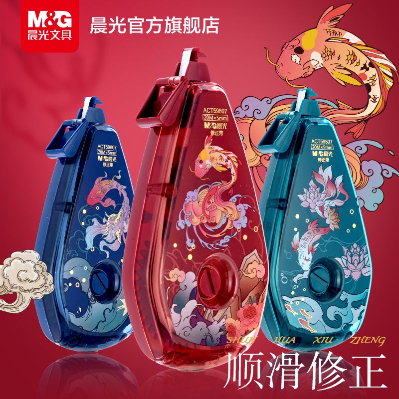 晨光锦鲤修正带小学生用改