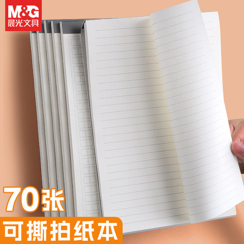 晨光本味拍纸本上翻草稿本学生用可撕演算纸初中生高中考研B5横线空白英语作文笔记A5作业本子加厚稿纸高颜值