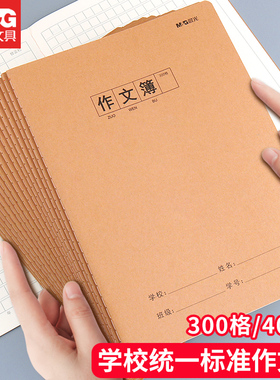 晨光牛皮纸封皮作文本400格16K方格语文缝线作文本子300格小学生三四年级A5单行本初中生简约ins风作文簿