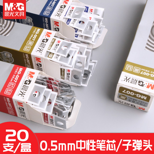 晨光文具子弹头中性笔芯