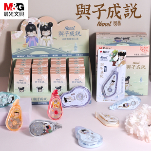 晨光官方正品 涂改带高颜值修改字带文具 囡茜Nanci与子成说盲盒修正带可爱大容量中小学生用防摔改正带实惠装