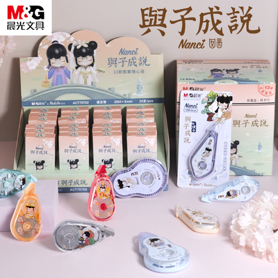 晨光官方正品囡茜Nanci与子成说盲盒修正带高颜值修改字带文具可爱大容量中小学生用防摔改正带实惠装涂改带