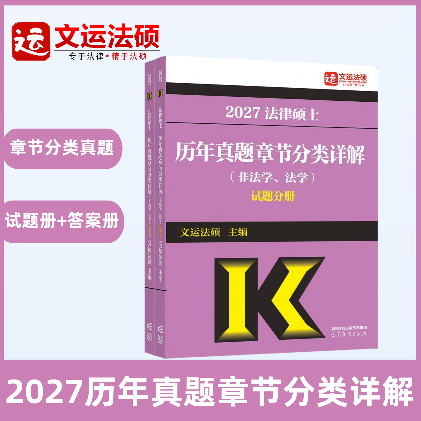 【官方店铺】2027法律硕士历年真题章节分类详解|文运法硕|法硕章节真题 |华成法硕|高教社|高等教育出版社