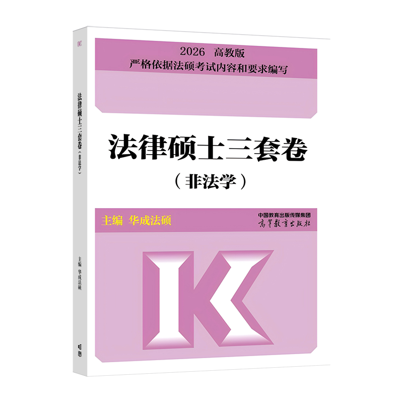 【预售】2026法律硕士三套卷（非法学）华成法硕