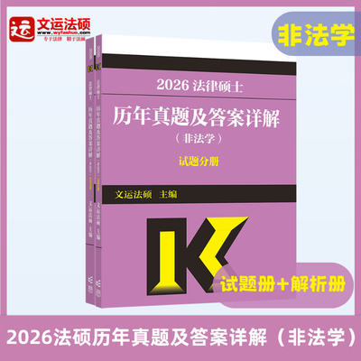 文运法硕非法学真题考研