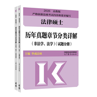 法学 非法学 2026法律硕士历年真题章节分类详解 华成法硕章节真题 现货