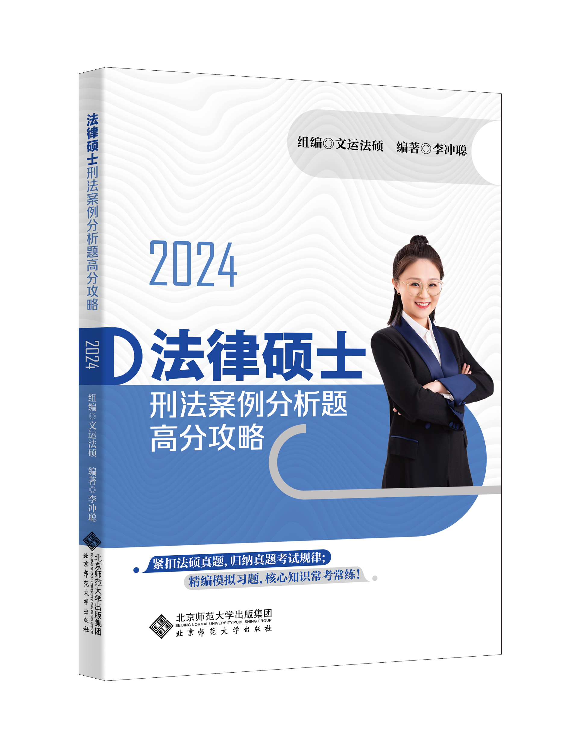 【现货】2024法律硕士刑法案例分析题高分攻略李冲聪刑法文运法硕怎么看?