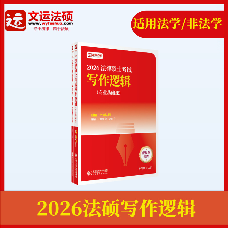 2026文运法硕写作逻辑主观题技巧