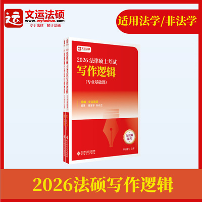 2026文运写作逻辑法硕主观题技巧