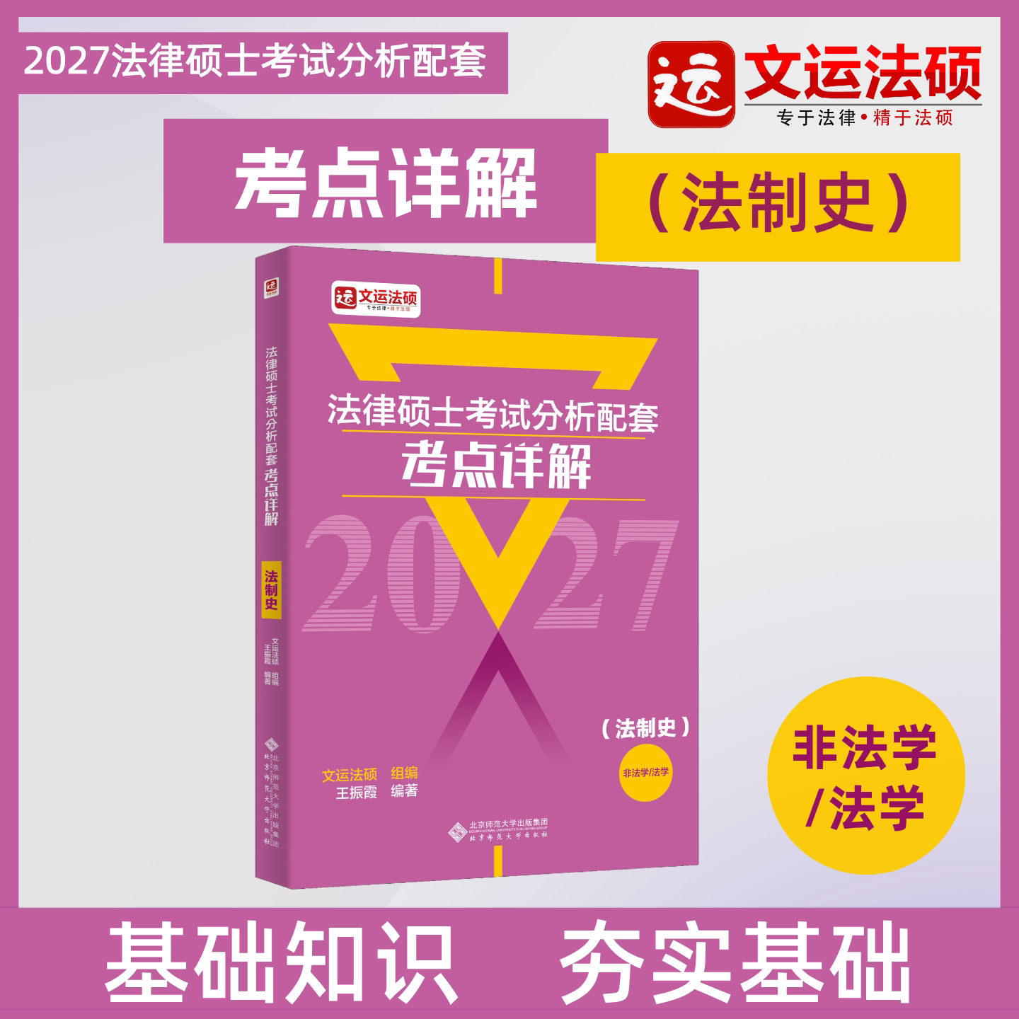【现货首发】2027法律硕士配套考点详解(法制史王振霞)|文运法硕|含配套讲解视频|考试分析配套 - 实物图