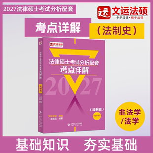 【预售】2027法律硕士配套考点详解(法制史王振霞)|文运法硕|含配套讲解视频|考试分析配套