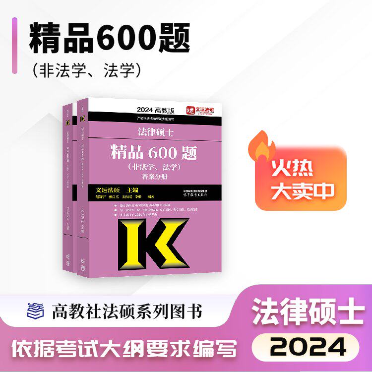 【现货】2024法律硕士精品600题（非法学、法学）文运法硕|李彬戴寰宇孙自立王振霞属于什么档次？