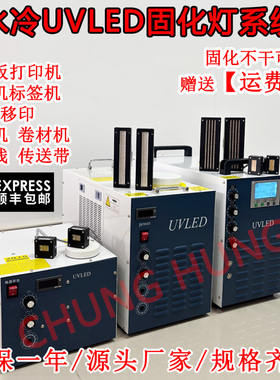 水冷UVLED固化灯平板打印机喷码机丝印移印大功率紫外线干燥烤灯