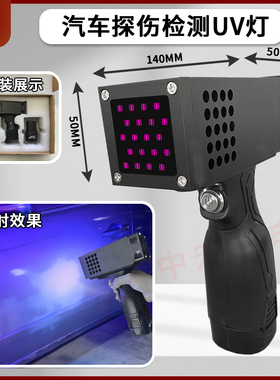 二手车验车紫光灯车漆漆面探伤检测UV灯可充电手持UVLED固化灯